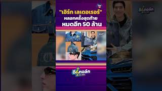 #เอิร์กเลเดอเรอร์ หลอกครั้งสุดท้ายหมด 50 ล้าน #ลิลลี่เหงียน #ดีทอล์ค #3dchannel