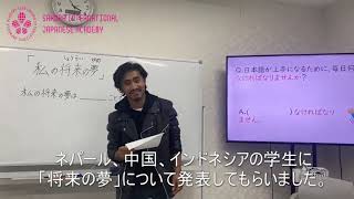 【日本語学校】私の将来の夢【埼玉県】