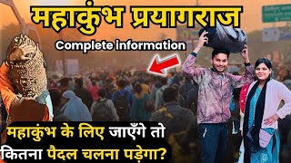 Mahakumbh में स्नान का प्लान, बेहद कठिन या बेहद आसान | संपूर्ण गाइड | भीड़, रास्ता, दर्शन |Mahakumbh