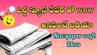 ఓల్డ్ న్యూస్ పేపర్ తో వావ్ అనిపించే ఐడియా|reuse ideas in telugu|best out of waste|craft in telugu