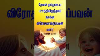 மனதை தொட்ட வசனம் | Tamil Bible Verse #tamilbibleverse  #bibleverses #quotes #motivation #tamilbible