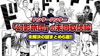 【ハンターハンター考察】幻影旅団に関する伏線・謎まとめ6選！！クロロの言動、ヒソカ戦共闘説、37564の意味、「全員死にます」の真相は！？【HUNTER×HUNTER】