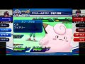 ポケモンジャパンチャンピオンシップス2018 予選 １回戦 マスターカテゴリ