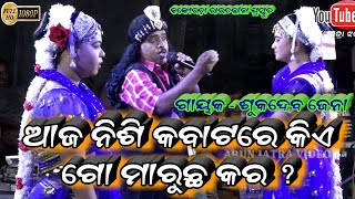 ଆଜ ନିଶି କବାଟରେ କିଏ ଗୋ ମାରୁଛ କର ? // Sukadeba Jena Kankorada bharatalila // Arun jatra video