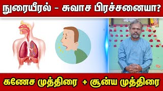 நுரையீரல் - சுவாச பிரச்சனையா? கணேச முத்திரை  + சூன்ய முத்திரை Krishnan Balaji | Lungs Problem