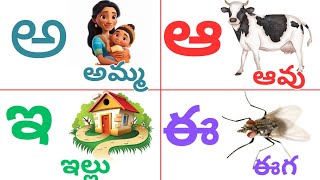 Telugu varnamala | తెలుగు వర్ణమాల |అ - అమ్మ ఆ - ఆవు| Achulu Hallulu |Telugu aksharalu for kids