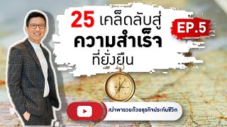 25 เคล็ดลับสู่ความสำเร็จที่ยั่งยืน Ep. 5