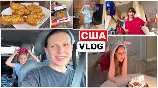 США Влог Заболела День Рождения Кати Подарки Семейный Влог USA VLOG