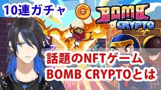 話題のNFTゲームBombCryptoの説明と10連ガチャチャレンジ！【新人Vtuber/蜂王アオイ】