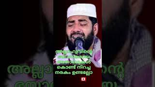 അല്ലാഹുവിന്റെ ഭയാനകമായ അതാബുകൾ  കൊണ്ട് നിറച്ച നരകം ഉണ്ടല്ലോ #sirajudheen_al_qasimi#shortsvideos₹