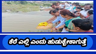 ಕೆರೆ ಒತ್ತುವರಿ ತೆರವಿಗೆ ಶಾಸಕರ ಖಡಕ್‌ ಸೂಚನೆ|DR.G Parameshwar