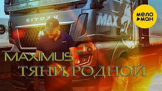 MAXIMUS - Тяни, родной (Official Video, 2024)