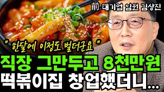 갑작기 홀린듯 직장 그만두고 8천만원 들여 떡볶이집 창업한 후배가 한달에 번 돈 I 前 대기업 임원 퇴직자 김상진