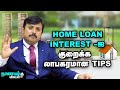 வீட்டுக் கடனை அடைக்கமிகச் சிறந்த வழி இதுதான் ..! | Home Loan Prepayment Benefits | Nanayam Vikatan