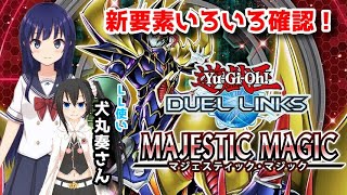 【遊戯王デュエルリンクス】新パック確認！「マジェスティック・マジック」！＋いろいろ確認【水無月聖/Vtuber】