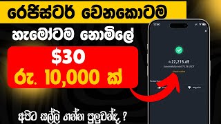 නොමිලේ $30 ක් 😍 | withdrow ගන්න පුලුවන්ද ? | free usdt sinhala