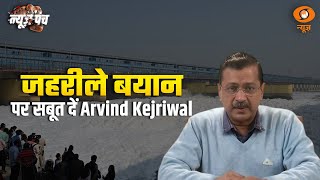 News Punch | यमुना पर 'जहर' वाले बयान, सबूत दें Kejriwal | DD News | Delhi Assembly Elections