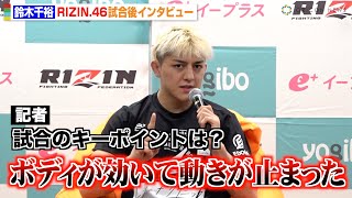 【RIZIN.46】鈴木千裕、金原正徳にKO勝利できた要因を明かす「ボディが効いた」　『Yogibo presents RIZIN.46』試合後インタビュー