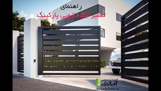 راهنمای تعمیر جک درب پارکینگ 🥇- خودتان تعمیرکار درب پارکینگ شوید - شرکت آویژه در