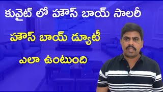 Kuwaiti House Boye Salary | House Boye duty ఎలా ఉంటుంది.