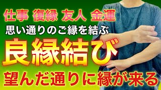 ⭕️縁結び⭕️復縁、仕事、金運、人間関係、望んだご縁が結ばれるご利益を授かります【お祓い、縁結び、祈祷、祝詞】