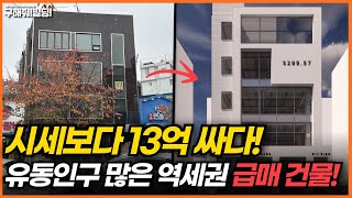 시세보다 13억 싸다! 유동인구 많은 역세권 급매 건물! [구해줘빌딩 건물 매매 컨설팅] | 건물투자 건물리모델링 서울건물매매 서울빌딩매매 건물투자방법