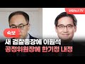 [속보] 새 검찰총장에 이원석…공정위원장 한기정 내정 / 연합뉴스TV (YonhapnewsTV)