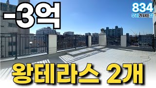 [긴급속보] -3억? 진짜인가요? 분양가보다 더 저렴한 왕테라스2개 있는 부천 신축아파트 이정도면 사야죠?  (매물번호834) [테라스아파트][왕테라스][부천신축아파트]