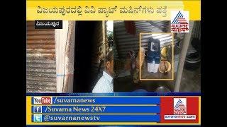 8 VV Pat Machines Found In Daily wage labourers Shed Near Vijayapura