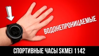 СПОРТИВНЫЕ ВОДОНЕПРОНИЦАЕМЫЕ ЧАСЫ SKMEI 1142