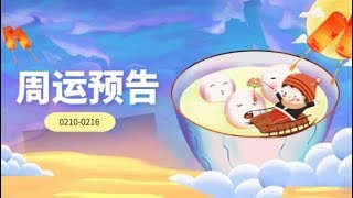 2020年2月10日至2月16日一周运势：哪些星座喜提好运，坐等收获——星座呦呦秀