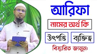 আরিফা নামের অর্থ কি || Arifa meaning in Bangla || Arifa namer ortho ki