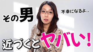 【危険】騙される女子が多すぎる！近づくとヤバい男の特徴！