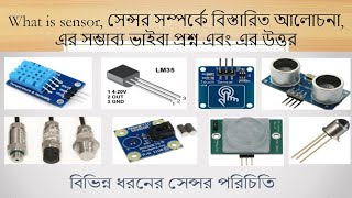 What is sensor, সেন্সর সম্পর্কে বিস্তারিত আলোচনা,how many types of sensor are used ,uses of sensor