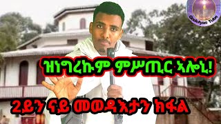 (2ይ ክፋል) ዘገርም ፍጻሜ'ዩ ኣጋጢሙኒ። ዕላል ምስ ሱዛና ካብ London ሰሚዕኹም ርእይቶኹም ሃቡ) ንዘይፈልጡ ንኽፈልጡ ሼር ብሉሎም)