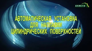 Автоматическая установка для наплавки цилиндрических поверхностей