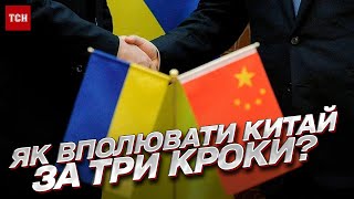 🥘 Китай-Украина: как наладить отношения за ТРИ ШАГА? Рецепт Давидюка