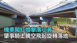 機車「趕投胎」擊落小黃　騎士騰空飛起、旋轉落地｜三立新聞網SETN.com