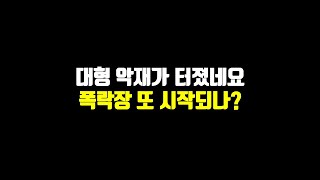 대형 악재가 터졌네요. 폭락장 또 시작되나?