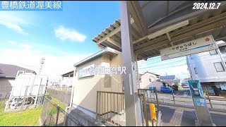 #34-02豊橋鉄道渥美線 柳生橋駅⇒小池駅