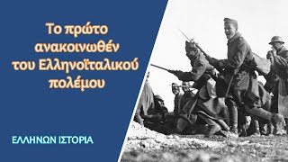 Το πρώτο ανακοινωθέν του Ελληνοϊταλικού πολέμου