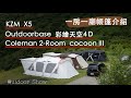 【露營攻略】#2  Coleman cocoon III (CC3)、KZM X5、Outdoorbase彩繪天空4D 選擇困難，哪個最適合?! 免煩惱 | 一房一廳帳棚 選購指南 ▍ (#CC字幕)