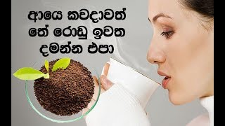 විසි කරන තේ රොඩු වලින් මේ තරම් ප්‍රයෝජන ගන්න පුලුවන් කියලා ඔබ දැන සිටියාද?