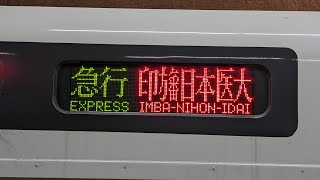 【北総線急行消滅】電光掲示板、接近放送、行き先表示、列車発着シーン (5515編成、5320編成)