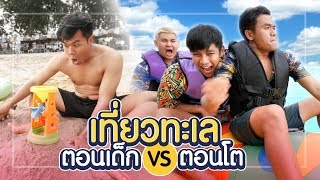 เที่ยวทะเล!! ตอนเด็ก VS ตอนโต - Bie The Ska