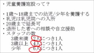 2019/5/13★★スタッフの数は無視してください！データが古いです★★リクエスト動画②社会的養護の基礎知識を解説した動画♪