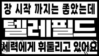 [주식]텔레필드 - 장 시작 까지는 좋았는데 세력에게 휘둘리고 있어요