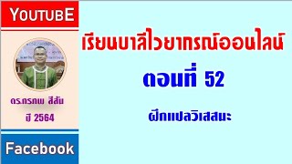 ตอนที่ 52 ฝึกแปลวิเสสนะ 1