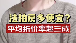 法拍房究竟多便宜？平均折价率超三成