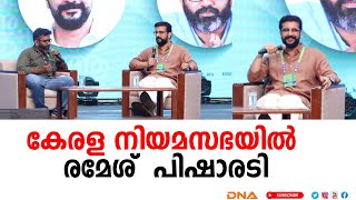 കേരള  നിയമസഭയിൽ  രമേശ്  പിഷാരടി|RAMESH PISHARODY LATEST INTERVIEW 2025|